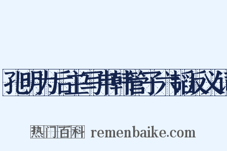 孔明为后主写申韩管子六韬反义词是什么意思的图片